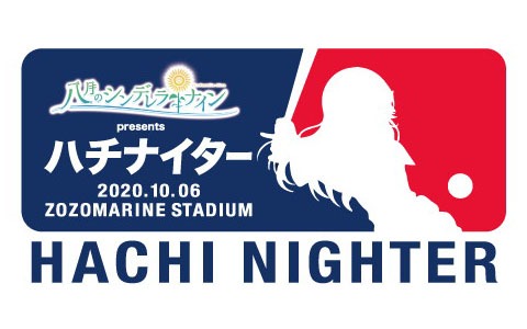 パ・リーグ6球団コラボを記念した「八月のシンデレラナイン presents ハチナイター」が10月6日に開催！