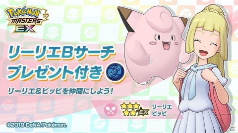 「ポケモンマスターズ EX」にリーリエ、グラジオ、ルザミーネが登場！エピソードイベントが開始の画像13