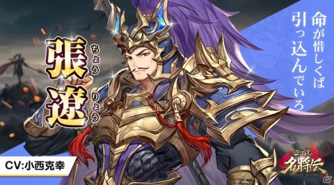 「三国志名将伝」張遼（CV：小西克幸）や蔡文姫（CV：茅原実里）のキャラクター情報が公開！の画像2