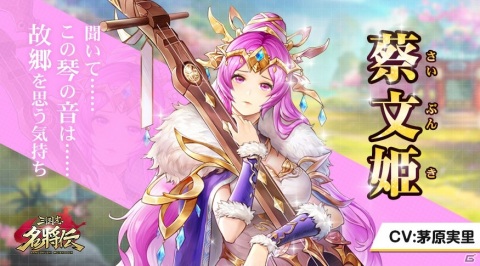 「三国志名将伝」張遼（CV：小西克幸）や蔡文姫（CV：茅原実里）のキャラクター情報が公開！の画像5