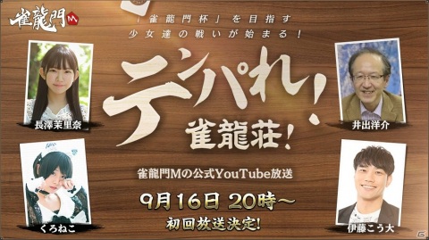 「雀龍門M」長澤茉里奈さんら公式アンバサダーが出演する公式番組の第1回放送が9月16日に生配信決定！の画像1