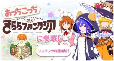 「きららファンタジア」御庭つみき（CV：大久保瑠美）など「あっちこっち」のキャラクターが登場！イベント「ラブラブトラベル大作戦」開催の画像1