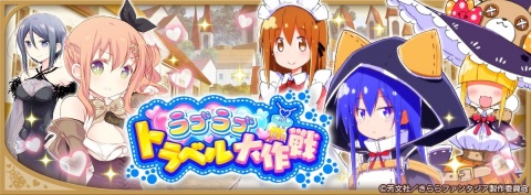 「きららファンタジア」御庭つみき（CV：大久保瑠美）など「あっちこっち」のキャラクターが登場！イベント「ラブラブトラベル大作戦」開催の画像8