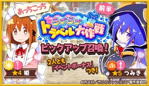 「きららファンタジア」御庭つみき（CV：大久保瑠美）など「あっちこっち」のキャラクターが登場！イベント「ラブラブトラベル大作戦」開催の画像2