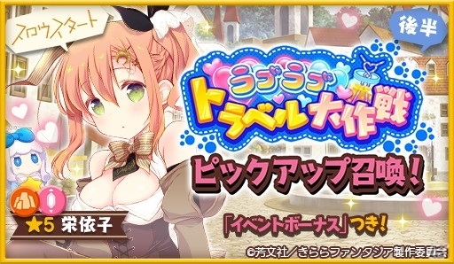 「きららファンタジア」御庭つみき（CV：大久保瑠美）など「あっちこっち」のキャラクターが登場！イベント「ラブラブトラベル大作戦」開催の画像3