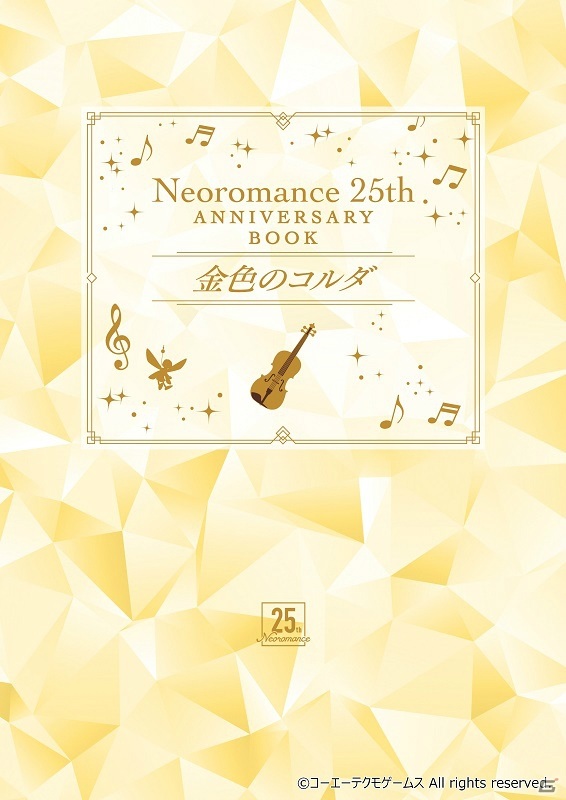 シリーズ16年分の恋愛EDを収録！「ネオロマンス 25th Anniversary BOX＆BOOK～金色のコルダ～」の予約が開始の画像1