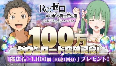 「Re:ゼロから始める異世界生活 Lost in Memories」配信開始から1日で100万DLを突破！魔法石1,000個が配布の画像1