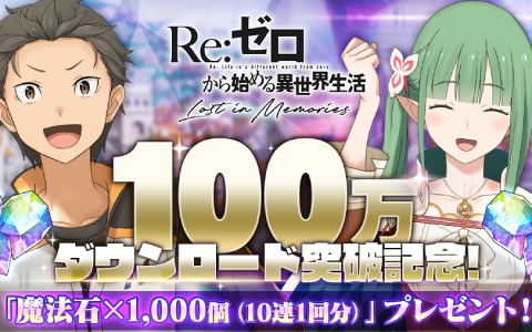 「Re:ゼロから始める異世界生活 Lost in Memories」配信開始から1日で100万DLを突破！魔法石1,000個が配布