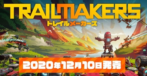 自作の乗り物で陸・海・空を駆け回れ！PS4「トレイルメーカーズ」が12月10日にリリースの画像1