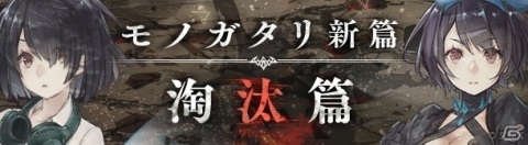 「SINoALICE」新篇「淘汰篇」がついに開幕！岡部啓一氏、MONACAの手掛ける新曲が続々登場の画像2