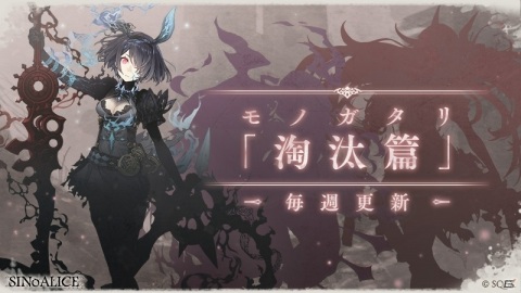 「SINoALICE」新篇「淘汰篇」がついに開幕！岡部啓一氏、MONACAの手掛ける新曲が続々登場の画像3
