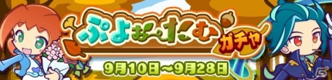 「ぷよぷよ!!クエスト」お月見ポストマンシリーズが登場する「ぷよぉ～たむガチャ」が開始！の画像1