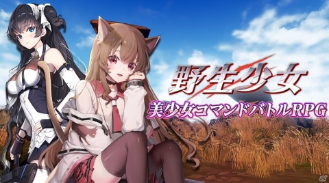Android/DMM GAMES版「野生少女」が配信開始！ログインしてSRアイリーン（CV：鈴木愛奈）を手に入れようの画像1