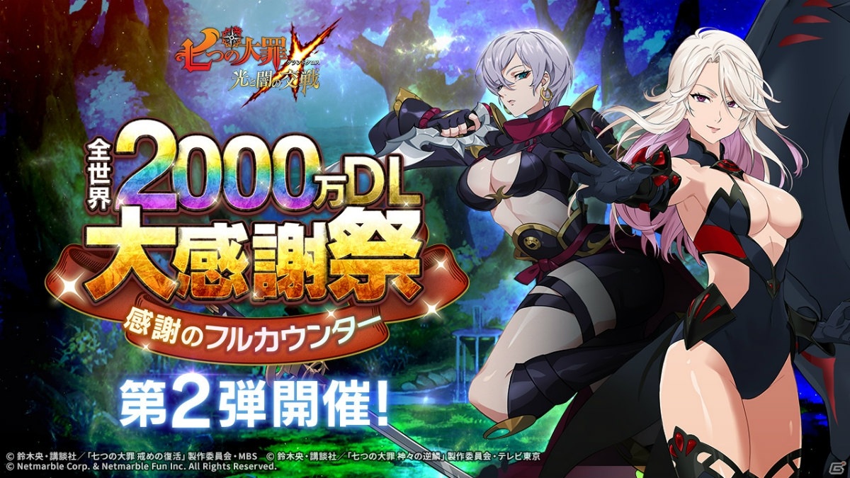 「七つの大罪 ～光と闇の交戦～」全世界2,000万DL大感謝祭の第2弾が開催！リリアとモノの新SSRが登場の画像1