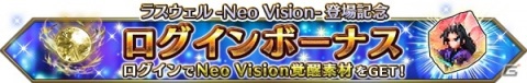 「FFBE」新ユニット「ラスウェル-Neo Vision-」が登場！ユライシャとクンシラのNV覚醒も解放の画像10