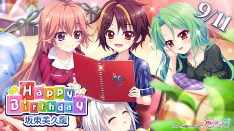 「Re:ステージ！プリズムステップ」坂東美久龍の誕生日限定キャラカードが登場するピックアップガチャが開始！の画像1