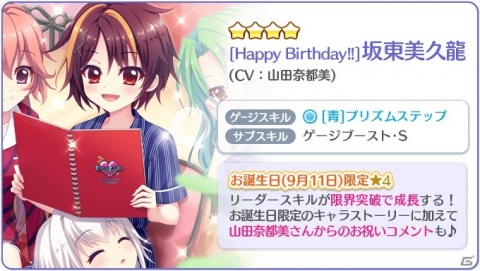 「Re:ステージ！プリズムステップ」坂東美久龍の誕生日限定キャラカードが登場するピックアップガチャが開始！の画像2