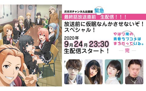 「やはり俺の青春ラブコメはまちがっている。完」最終話放送日の9月24日にSP番組の生配信が決定！