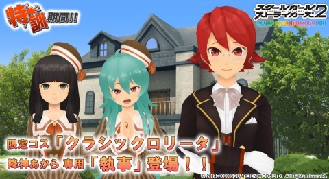 「スクールガールストライカーズ2」コスチューム「クラシックロリータ」などが報酬の特訓イベントが開始！の画像1