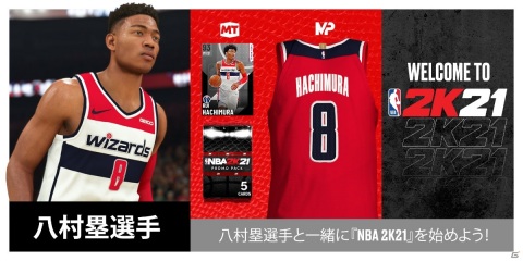 「NBA 2K21」八村塁選手のワシントン・ウィザーズのジャージなどをゲットできるウェルカムパックが配布決定!の画像1