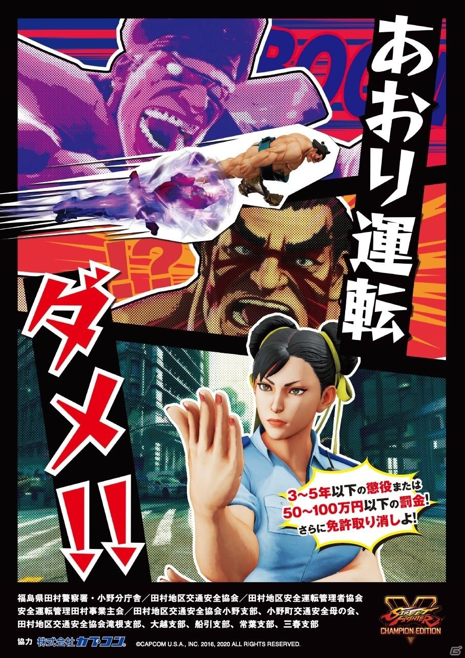 「ストリートファイター」シリーズのキャラクターが福島県田村警察署の交通安全啓発物に採用の画像1