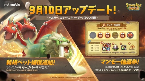 「ストーンエイジ ワールド」秋シーズンイベントが追加！新ペットにカミールやベルガー系列が登場の画像1