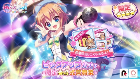 「Re:ステージ！プリズムステップ」式宮舞菜の新限定☆4が登場するピックアップガチャ「-限定☆4式宮舞菜-」が開始！の画像1