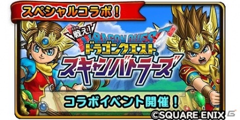 「星のドラゴンクエスト」にて「戦え！ドラゴンクエスト　スキャンバトラーズ」とのコラボイベントが実施！の画像2