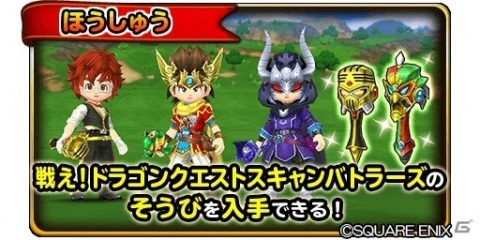「星のドラゴンクエスト」にて「戦え！ドラゴンクエスト　スキャンバトラーズ」とのコラボイベントが実施！の画像5