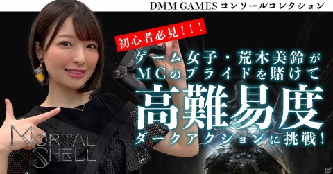 「DMM GAMES コンソールコレクション」高難易度ダークアクション「Mortal Shell」にMC・荒木美鈴さんが挑戦！の画像1
