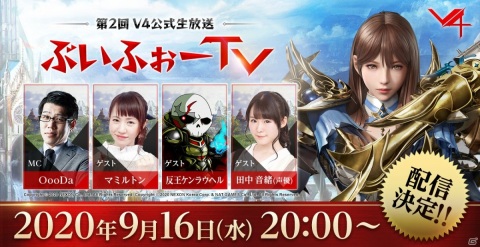 「V4」第2回公式生放送が9月16日20時より配信！目玉コンテンツ「大規模戦」の紹介ほかサービス開始日も発表予定の画像1