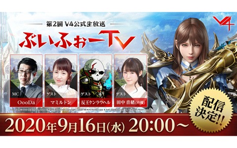 「V4」第2回公式生放送が9月16日20時より配信！目玉コンテンツ「大規模戦」の紹介ほかサービス開始日も発表予定