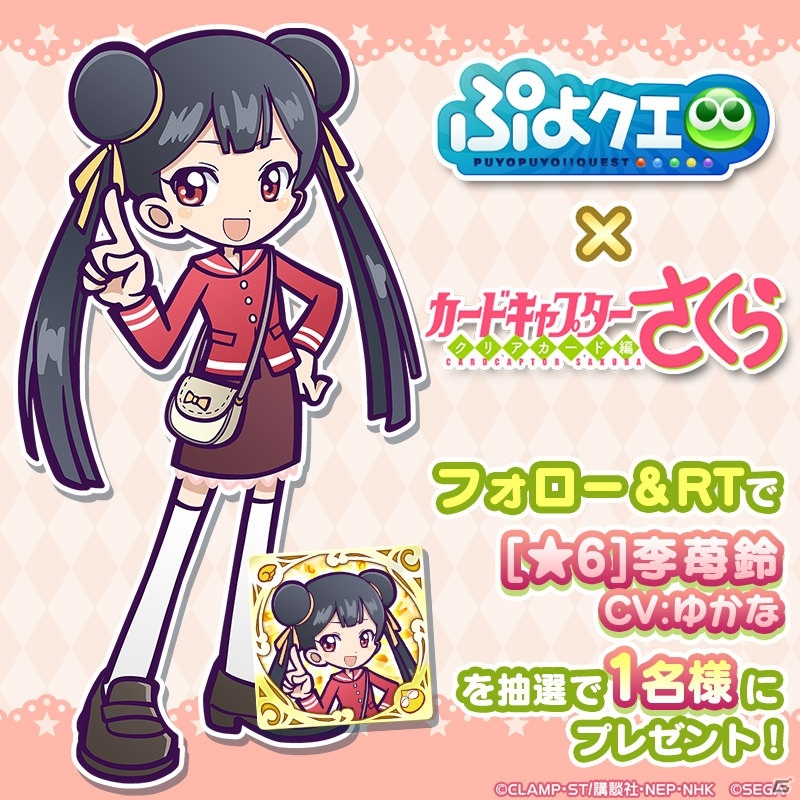 「ぷよぷよ!!クエスト」にて「カードキャプターさくら クリアカード編」とのコラボイベントが9月18日より開催！の画像11