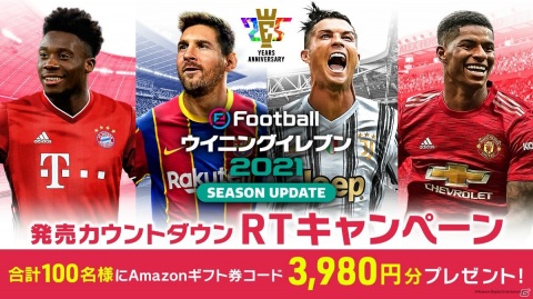 「eFootball ウイニングイレブン 2021 SEASON UPDATE」3,980円分のAmazonギフト券が100名に当たる発売記念キャンペーンが開催！の画像1