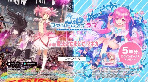 「ファントム オブ キル」と「劇場版 魔法少女まどか☆マギカ」のコラボ記念TVCMが放送開始！の画像1