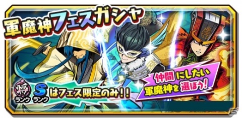 「妖怪三国志 国盗りウォーズ」将星ランクのフェス限定軍魔神を選んでピックアップできる「軍魔神フェスガシャ」が開催！の画像1