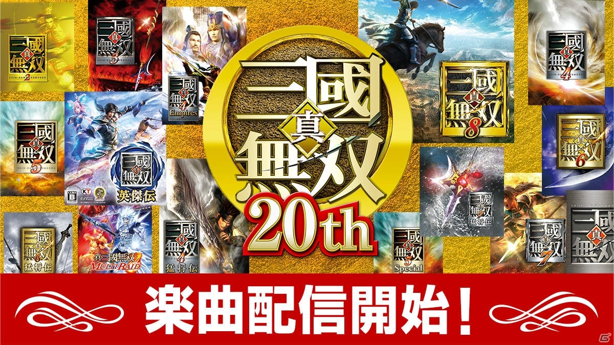 真 三國無双 周年を記念してシリーズ収録楽曲800曲が一斉配信 サウンドディレクターによるプレイリストも公開 ゲーム情報サイト Gamer