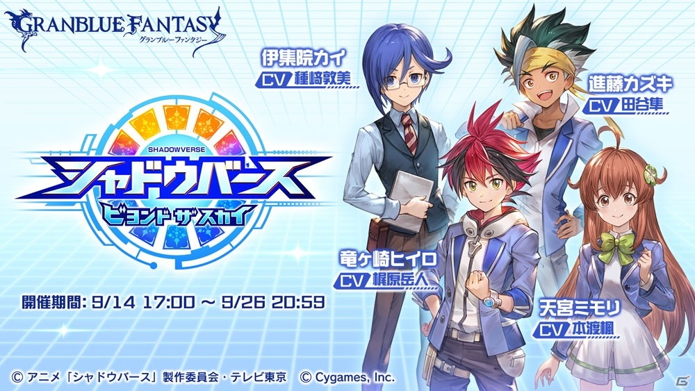 グランブルーファンタジー Tvアニメ シャドウバース コラボレーションイベントは9月14日スタート ゲーム情報サイト Gamer