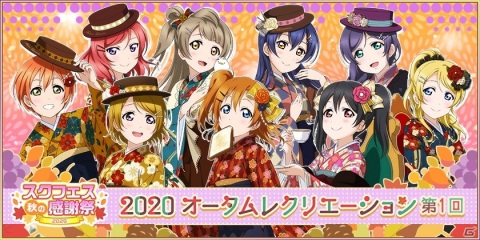 「ラブライブ！スクールアイドルフェスティバル」2020オータムレクリエーション第1回開催！の画像1