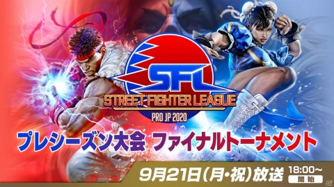 スマート液晶レグザが当たる！「ストリートファイターリーグ:Pro-JP 2020」プレ大会ファイナルの優勝者予想キャンペーンが実施の画像1