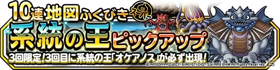 「DQM スーパーライト」地図ふくびきスーパー「系統の王ピックアップ」が開催！ポセイドンら3体に新生転生が追加の画像1