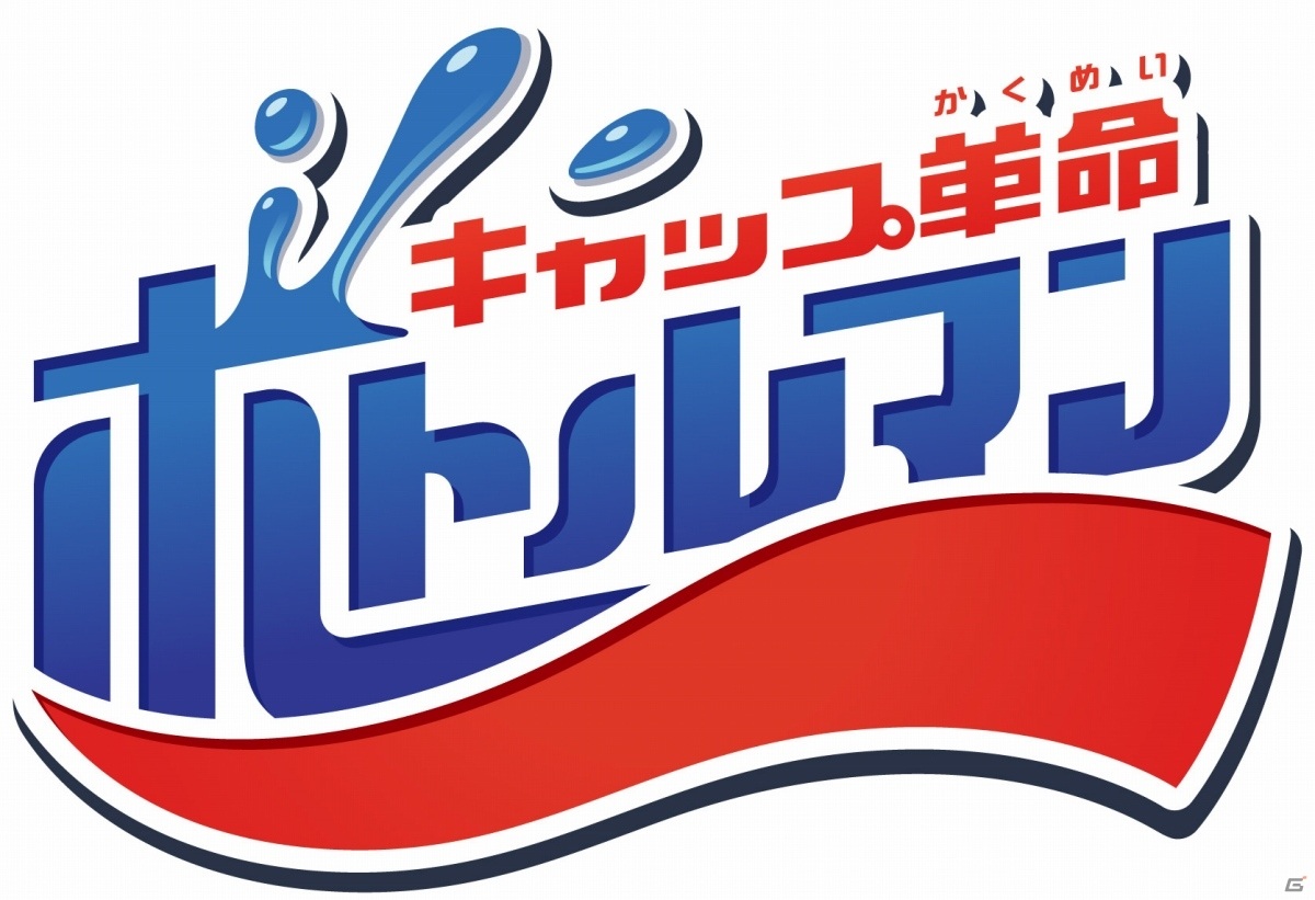 ペットボトルキャップがおもちゃに変身！？シューティングホビー「キャップ革命 ボトルマン」が10月24日に発売の画像42