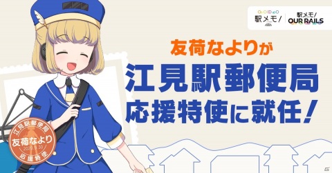 「駅メモ！」の友荷なよりが江見駅郵便局の「応援特使」に就任！デジタルスタンプラリーなどのキャンペーンが開催の画像1