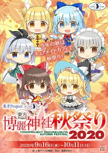 幻想郷で秋の味覚を楽しもう！コラボカフェ「東方Project×キュアメイドカフェ 博麗神社～秋祭り2020」レポートの画像2