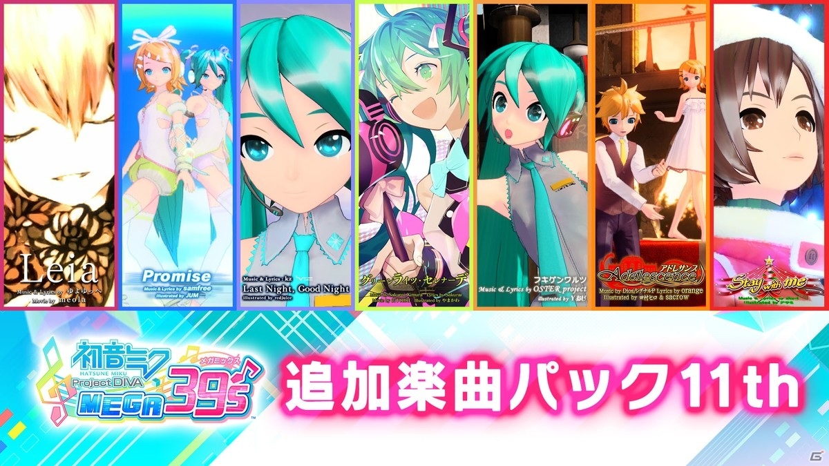 「初音ミク Project DIVA MEGA39's」シリーズ初収録の「ドラマツルギー」「グリーンライツ・セレナーデ」を含むDLC第10弾・第11弾が配信スタート！の画像3