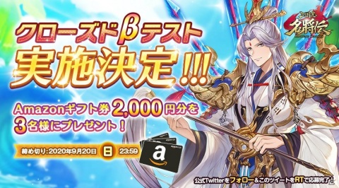 「三国志名将伝」クローズドβテストが近日中に実施決定！Amazonギフト券が当たるRTキャンペーンが開催の画像2