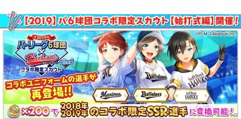 「八月のシンデレラナイン」パ・リーグ6球団コラボがスタート！期間限定のスカウト＆イベントが開催の画像6