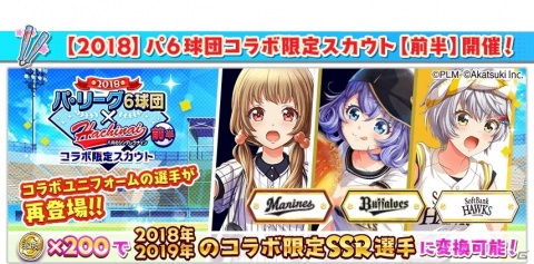 「八月のシンデレラナイン」パ・リーグ6球団コラボがスタート！期間限定のスカウト＆イベントが開催の画像7