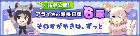 「けものフレンズ3」最終話となる「アライさん隊長日誌」の6章が公開！の画像1