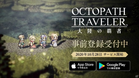 「OCTOPATH TRAVELER 大陸の覇者」のサービス開始日が10月28日に決定！最新トレーラーやデジタル版“取扱説明書”も公開の画像1
